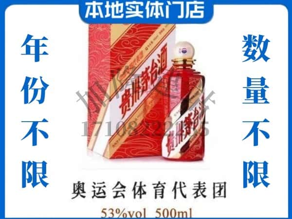 ​商丘市永城回收奥运会体育代表团茅台酒空酒瓶价格