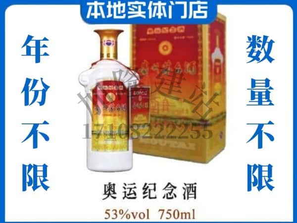 ​商丘市永城回收奥运纪念茅台酒空酒瓶价格