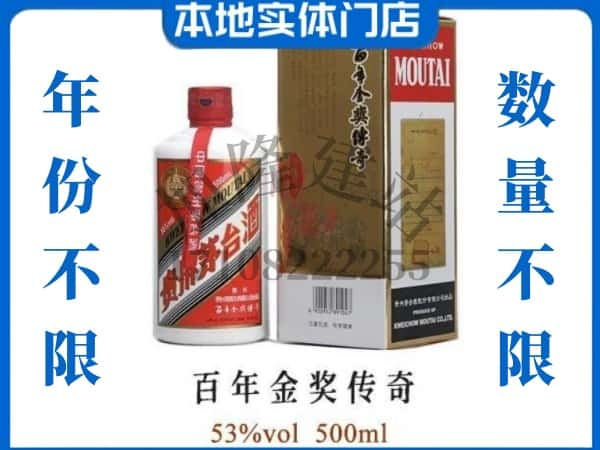 ​商丘市永城回收百年金奖传奇茅台酒空酒瓶