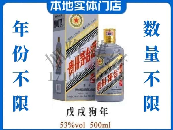 ​商丘市永城回收狗年茅台酒空酒瓶