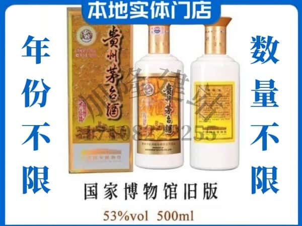 ​商丘市永城回收国家博物馆旧版茅台酒空酒瓶