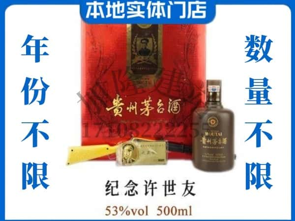 ​商丘市永城回收纪念许世友茅台酒空酒瓶