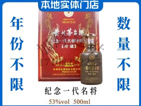 ​商丘市永城回收纪念一代名将茅台酒空酒瓶